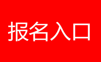 2022年保育員報名入口