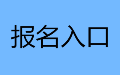 2022年廣州保育員證報名入口官網