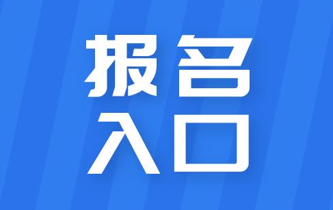 保育員證報名入口