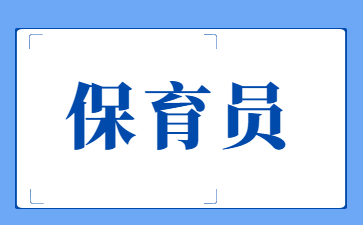 泰安初級保育員和高級保育員的區(qū)別