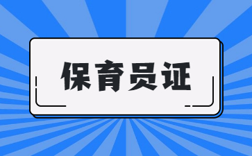 泰安保育員證初級和中級待遇有什么區別